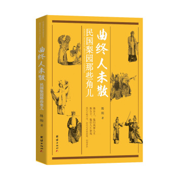曲终人未散：民国梨园那些角儿 pdf epub mobi 下载