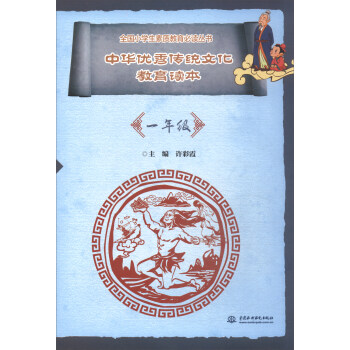 中華優秀傳統文化教育讀本（一年級）/全國小學生素質教育必讀叢書 pdf epub mobi 下载