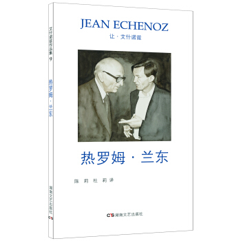 艾什诺兹作品集9：热罗姆·兰东 pdf epub mobi 下载