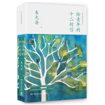 给青年的十二封信（精装版） pdf epub mobi 下载