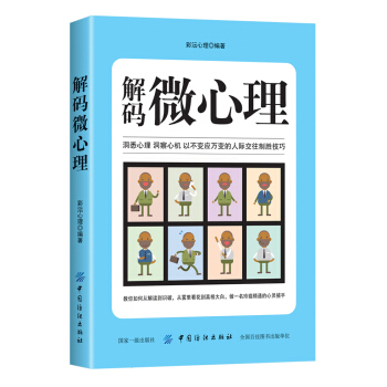 解码微心理 pdf epub mobi 下载