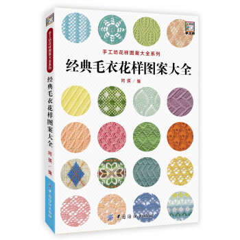 經典毛衣花樣圖案大全 pdf epub mobi 下载