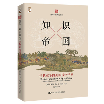 知识帝国：清代在华的英国博物学家/海外中国研究文库 pdf epub mobi 下载