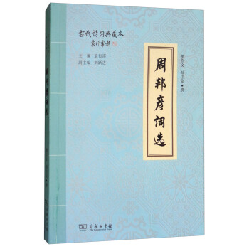 古代诗词典藏本：周邦彦词选 pdf epub mobi 下载