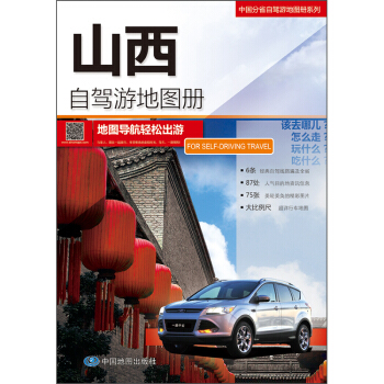 2018中国分省自驾游地图册系列-山西自驾游地图册