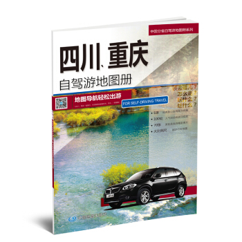 2018中国分省自驾游地图册系列-四川 重庆自驾游地图册 pdf epub mobi 下载