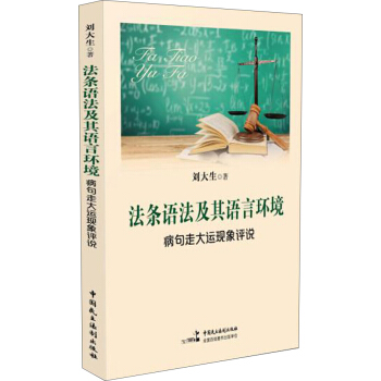 法條語法及其語言環境 病句走大運現象評說 pdf epub mobi 下载