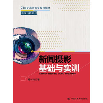新聞攝影基礎與實訓/21世紀高職高專規劃教材·新聞傳播係列 pdf epub mobi 下载