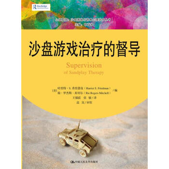 沙盘游戏治疗的督导/心灵花园·沙盘游戏与艺术心理治疗丛书 pdf epub mobi 下载