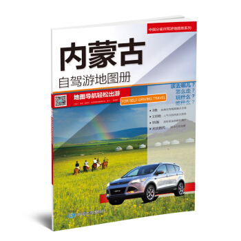 2018中國分省自駕遊地圖冊係列-內濛古自駕遊地圖冊