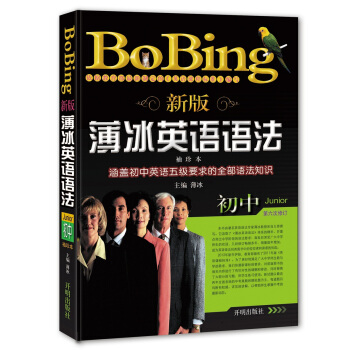 新版薄冰初中英语语法（袖珍本）（第六次修订） pdf epub mobi 下载
