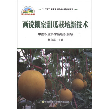 畫說棚室甜瓜栽培新技術 pdf epub mobi 下载