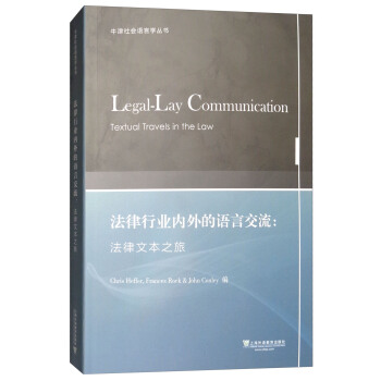 牛津社会语言学丛书·法律行业内外的语言交流：法律文本之旅 [Legal-Lay Communication Textual Travels in the Law] pdf epub mobi 电子书 下载