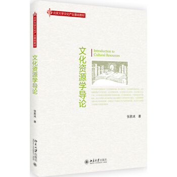 文化资源学导论 pdf epub mobi 下载