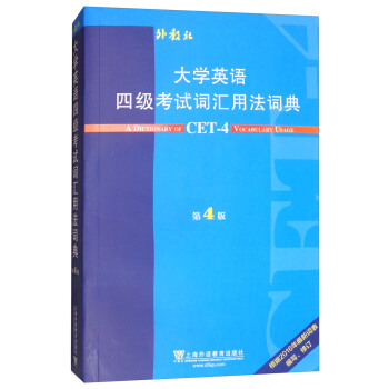 大学英语四级考试词汇用法词典(第4版)