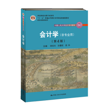 會計學（非專業用）（第4版）/中國人民大學會計係列教材 pdf epub mobi 電子書 下載