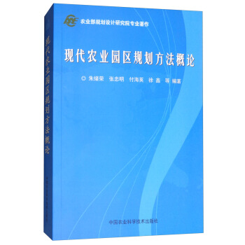 現代農業園區規劃方法概論 pdf epub mobi 下载