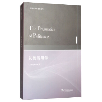 牛津社會語言學叢書：禮貌語用學 [The Pragmatics of Politeness] pdf epub mobi 下载