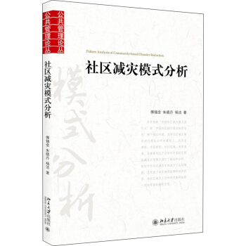 社區減災模式分析 pdf epub mobi 下载