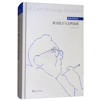 西方民主与文明危机：施特劳斯读本 [A Leo Strauss Reader] pdf epub mobi 电子书 下载