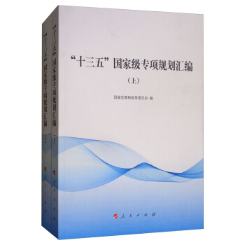 “十三五”國傢級專項規劃匯編（套裝上下冊） pdf epub mobi 下载