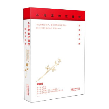 不寻常的玫瑰枝：郑毓秀自述 pdf epub mobi 下载