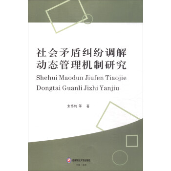 社會矛盾糾紛調解動態管理機製研究 pdf epub mobi 下载