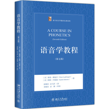 语音学教程（第7版） pdf epub mobi 电子书 下载