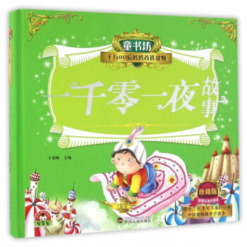 一千零一夜故事（珍藏版）/童书坊 pdf epub mobi 下载