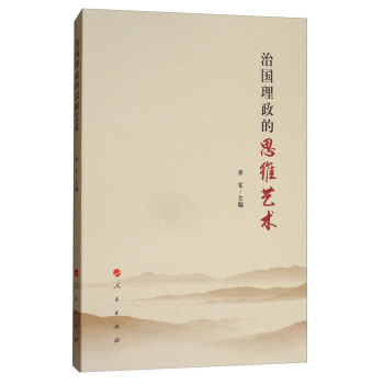 治國理政的思維藝術 pdf epub mobi 下载