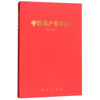 中國共産黨章程（抄寫本） pdf epub mobi 下载