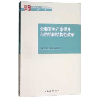 全要素生産率提升與供給側結構性改革