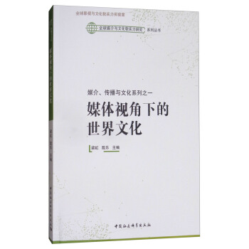 媒介、傳播與文化係列之一：媒體視角下的世界文化 pdf epub mobi 電子書 下載