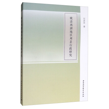 晚清两湖地区州县行政研究 pdf epub mobi 下载