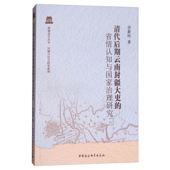 清代后期云南封疆大吏的省情认知与国家治理研究 pdf epub mobi 下载