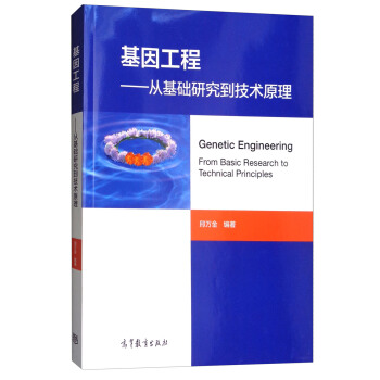 基因工程：從基礎研究到技術原理 [Genetic Engineering from Basic Research to Technical Principles] pdf epub mobi 下载