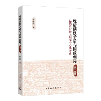 晚清满汉矛盾与国政朝局 : 1884－1912 : 以统治阶级上层为中心的考察 pdf epub mobi 下载