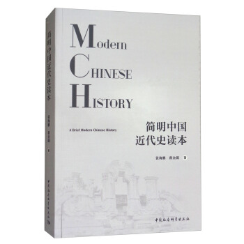 簡明中國近代史讀本 [Modern Chinese History A Brief Modern Chinese History] pdf epub mobi 下载