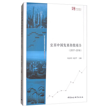 宜居中国发展指数报告（2017-2018） pdf epub mobi 下载