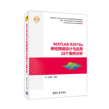 MATLAB R2016a神經網絡設計與應用28個案例分析（精通MATLAB） pdf epub mobi 電子書 下載