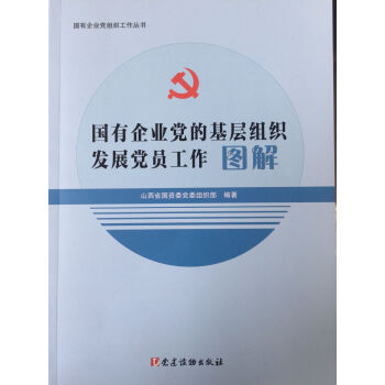 国有企业党的基层组织发展党员工作图解 pdf epub mobi 下载