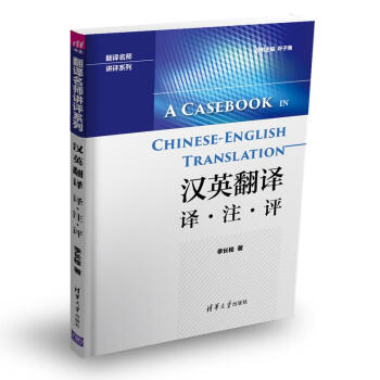 汉英翻译 译·注·评/翻译名师讲评系列 pdf epub mobi 下载