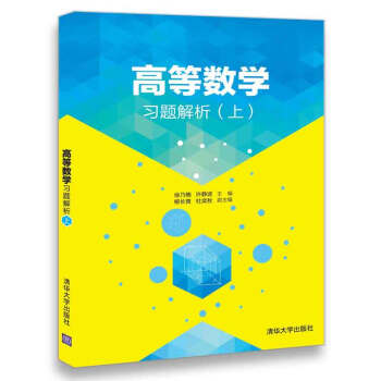 高等數學習題解析(上)
