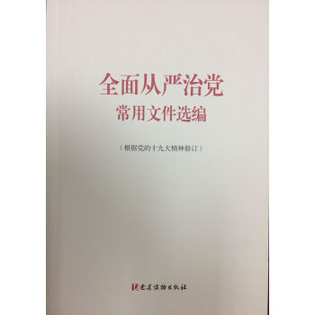 全面从严治党常用文件选编（根据党的十九大精神修订） pdf epub mobi 下载