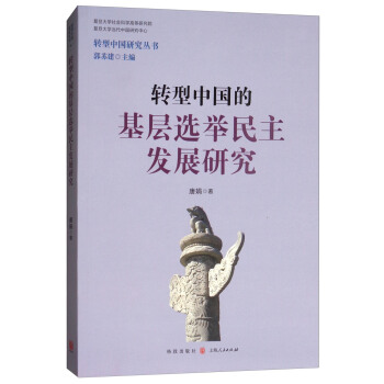 轉型中國研究叢書：轉型中國的基層選舉民主發展研究 pdf epub mobi 下载