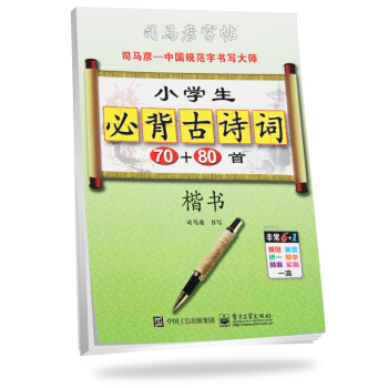 司马彦字帖 小学生必背古诗词70+80首·楷书（适用于小学各年级学生） pdf epub mobi 下载