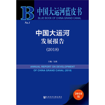 中國大運河發展報告（2018） [Annual Report on Development of China Grand Canal (2018)] pdf epub mobi 下载