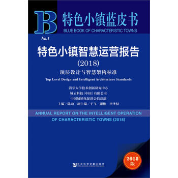 特色小鎮智慧運營報告（2018） [Annual Report on the Intelligent Operation of Characteristic Towns (2018): Top Level Design and Intelligent Architecture Standards] pdf epub mobi 下载
