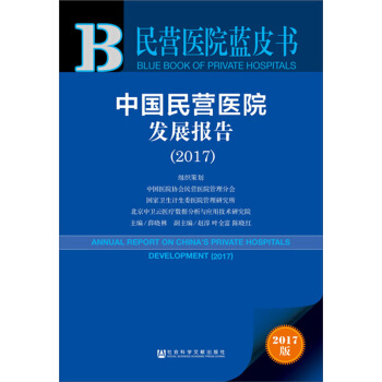 中國民營醫院發展報告（2017） [Annual Report on China's Private Hospitals Development (2017)] pdf epub mobi 下载