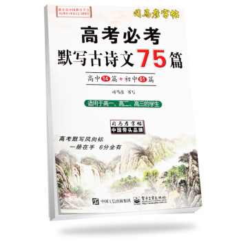 司马彦字帖 高考必考默写古诗文75篇 楷书（适用于高一、高二、高三） pdf epub mobi 下载
